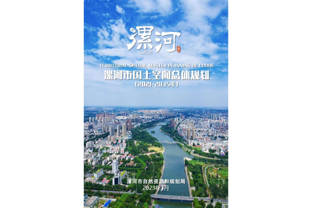 漯河市國土空間總體規劃（2021—2035年）