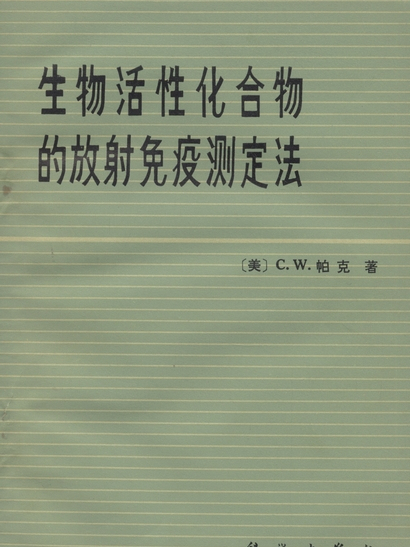 生物活性化合物的放射免疫測定法