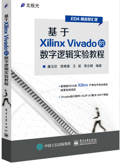 基於Xilinx Vivado的數字邏輯實驗教程