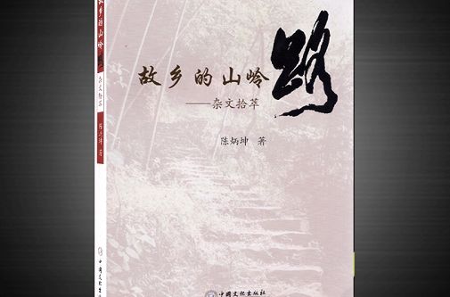 故鄉的山嶺路——雜文拾萃