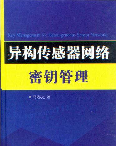 異構感測器網路密鑰管理