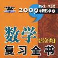 2010年李永樂·李正元考研數學3.數學複習全書（經濟類·數學三）