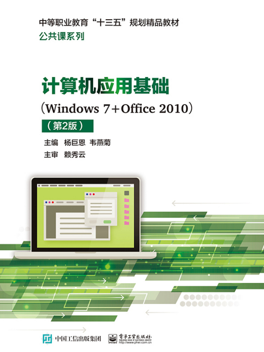 計算機套用基礎(Windows7+Office2010)（第2版）(2017年電子工業出版社出版的圖書)