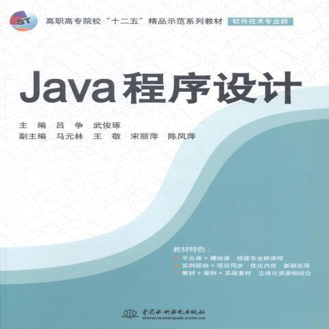 Java程式設計(2014年中國水利水電出版社出版的圖書)