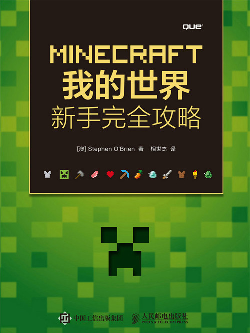 MINECRAFT我的世界：新手完全攻略