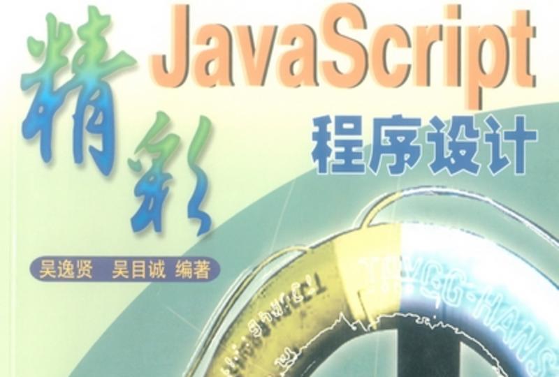 精彩JavaScript程式設計