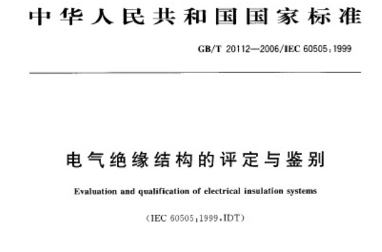 電氣絕緣結構的評定與鑑別