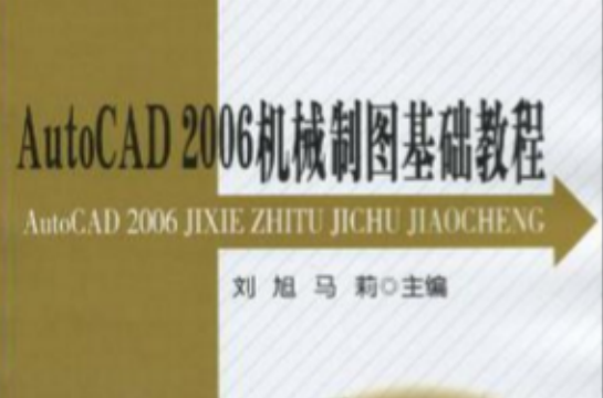 AutoCAD 2006機械製圖基礎教程