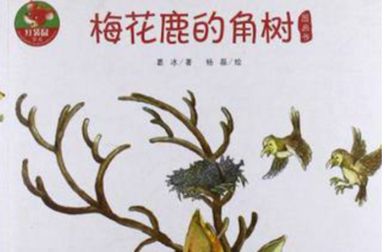 紅袋鼠書系：梅花鹿的角樹