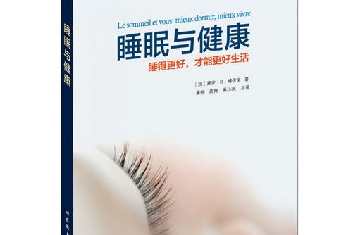 睡眠與健康(2014年世界圖書出版公司出版的圖書)