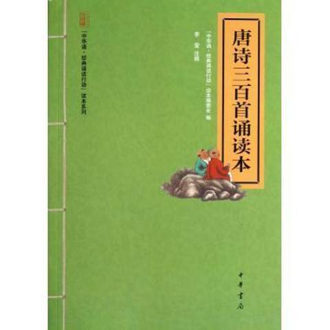 唐詩三百首誦讀本(2013年中華書局出版的圖書)