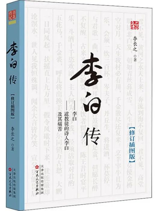 李白傳(2020年百花文藝出版社出版的圖書)