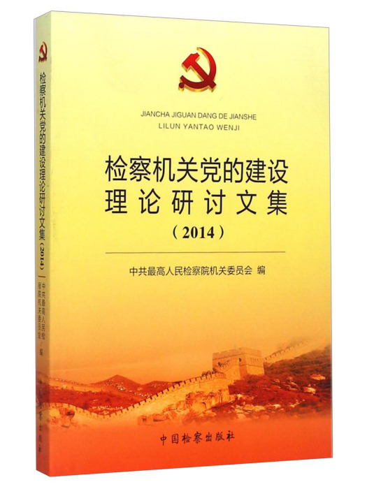 檢察機關黨的建設理論研討文集(2014)