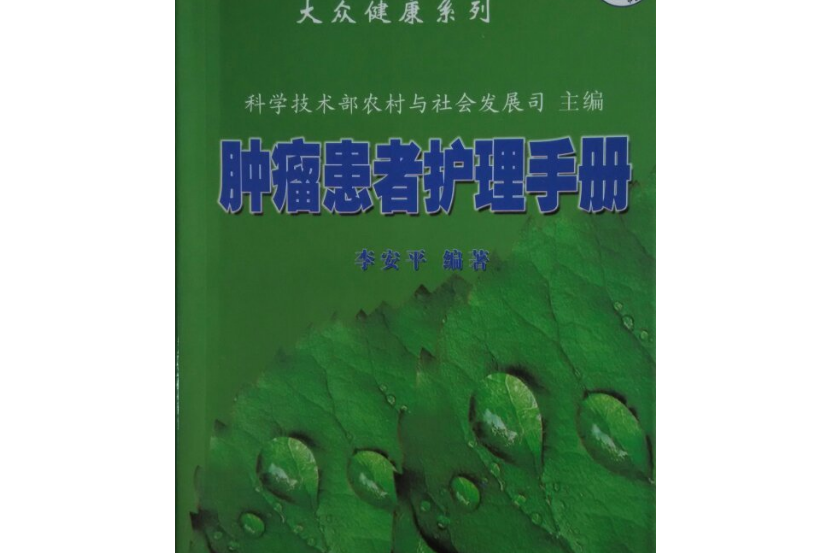 腫瘤患者護理手冊