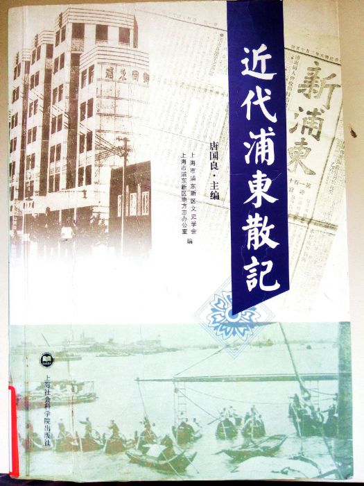 近代浦東散記