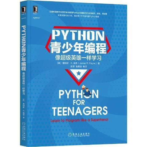 PYTHON青少年編程：像英雄一樣學習