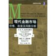 現代金融市場價格、收益及風險分析