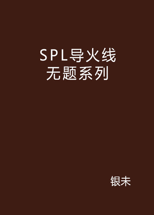 SPL導火線無題系列