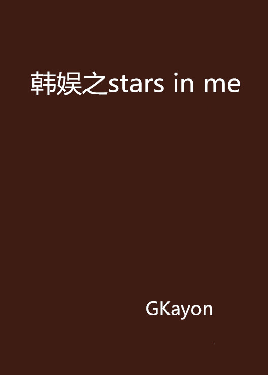 韓娛之stars in me