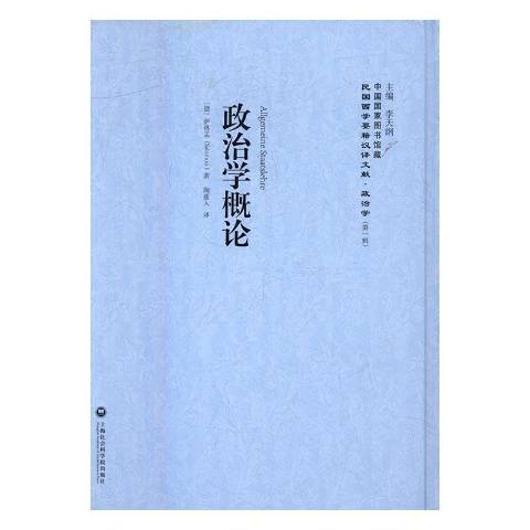 政治學概論(2016年上海社會科學院出版社出版的圖書)