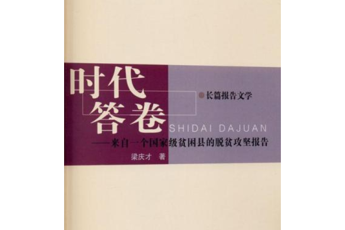 時代答卷：來自一個國家級貧困縣的脫貧攻堅報告