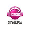 12530咪咕音樂台(12530)