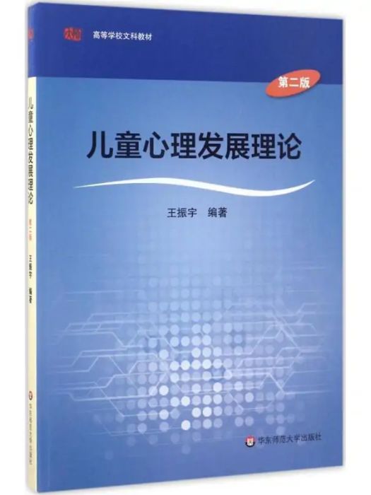 兒童心理發展理論(2016年華東師範大學出版社出版的圖書)