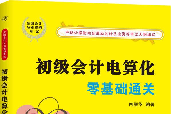 初級會計電算化零基礎通關