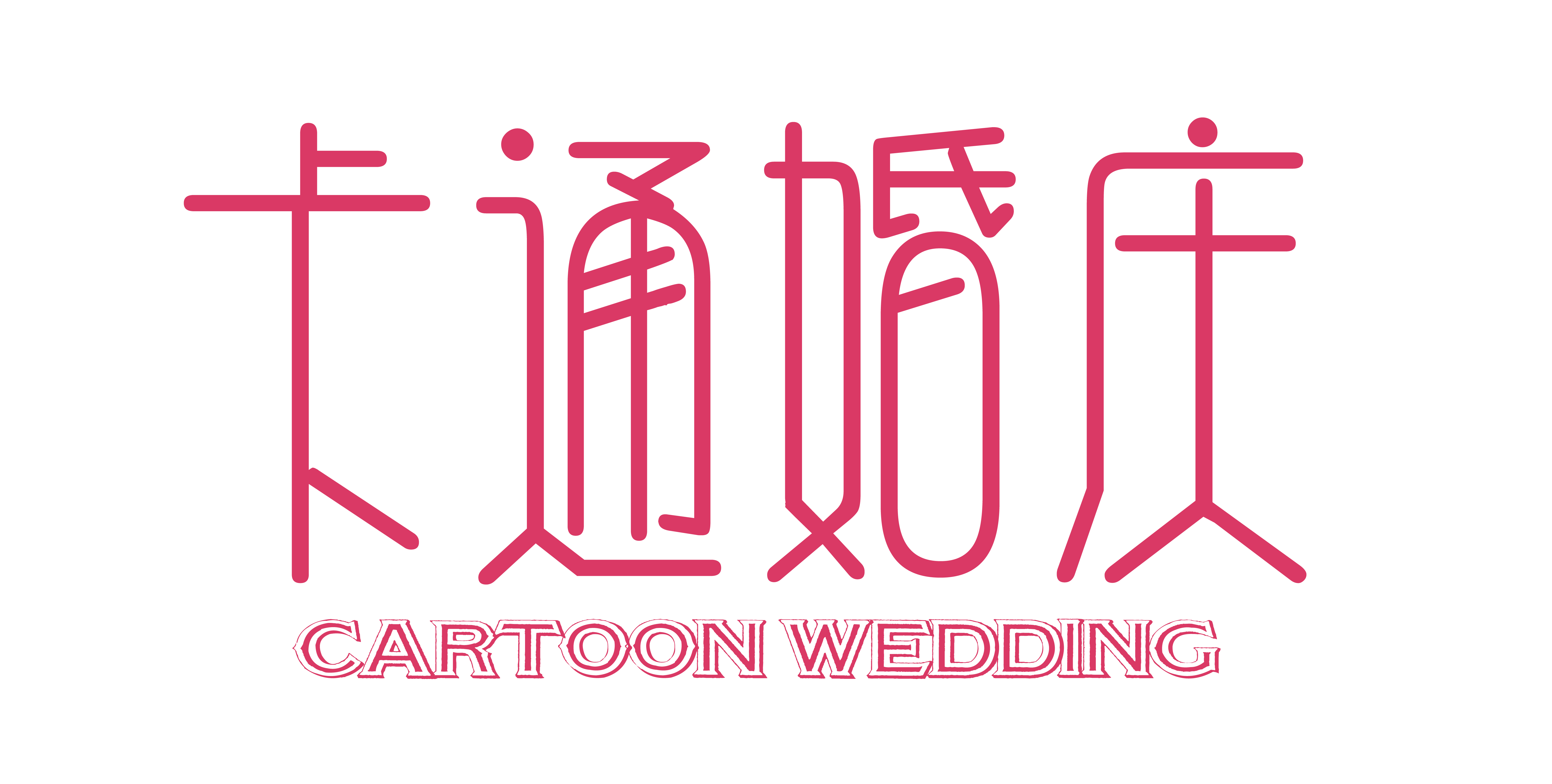 卡通婚慶部LOGO標識