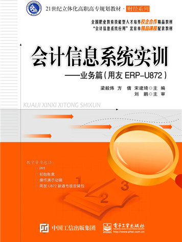 會計信息系統實訓——業務篇（用友ERP-U872）