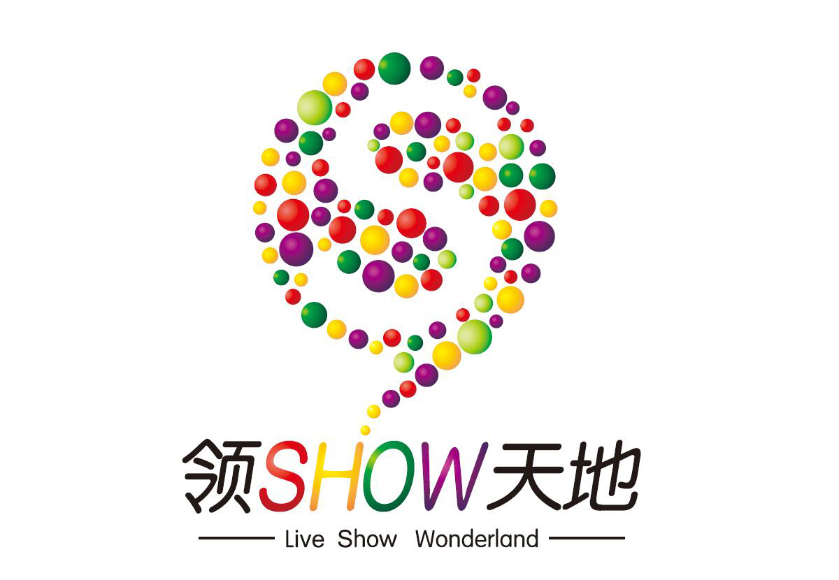 領SHOW天地