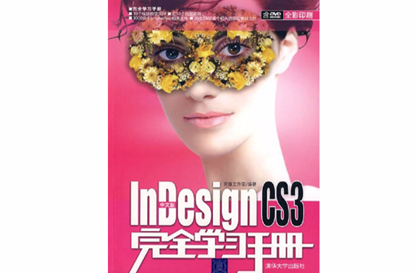 InDesignCS3完全學習手冊