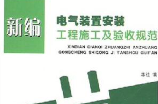 新編電氣裝置安裝工程施工及驗收規範