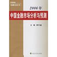 2006年中國金融市場分析與預測