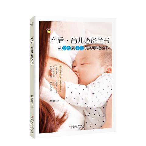 產後·育兒全書：從備孕到育兒的實用科普全書