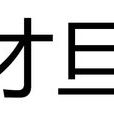 才旦(青海省第八屆、第九屆人大常委會副主任)