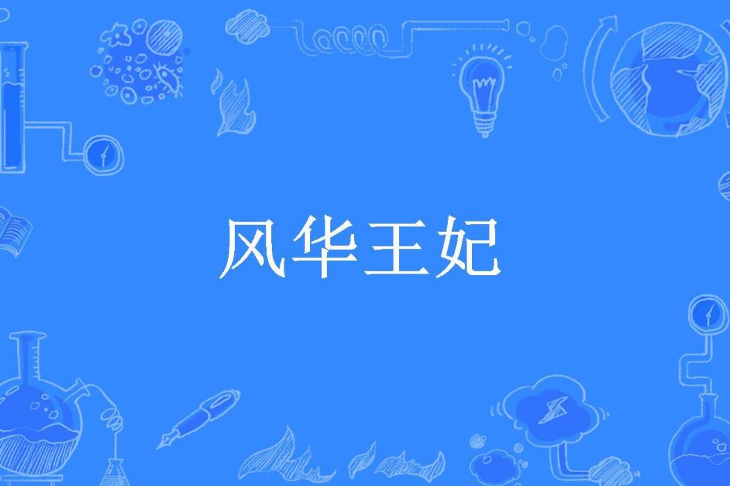 風華王妃(Augest所著小說)