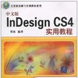 中文版Indesign CS4實用教程