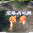 定軍山之戰(遊戲《真三國無雙3》環節)