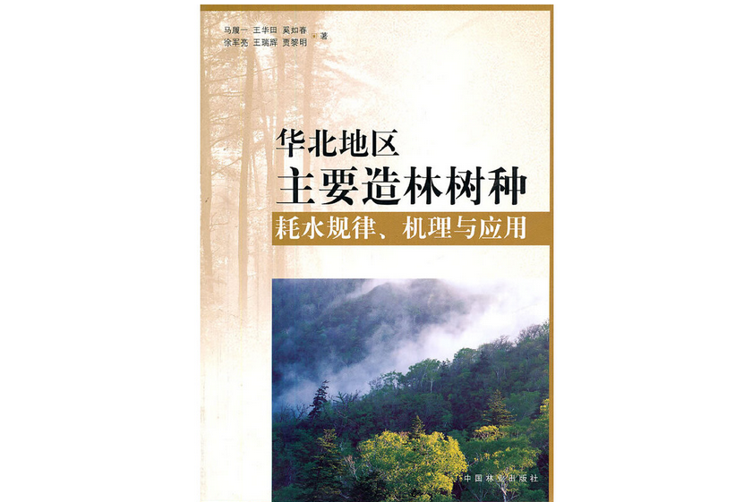 華北地區主要造林樹種耗水規律、機理與套用(2010年中國林業出版社出版的圖書)