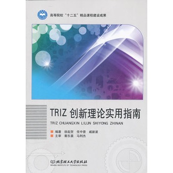 TRIZ創新理論實用指南