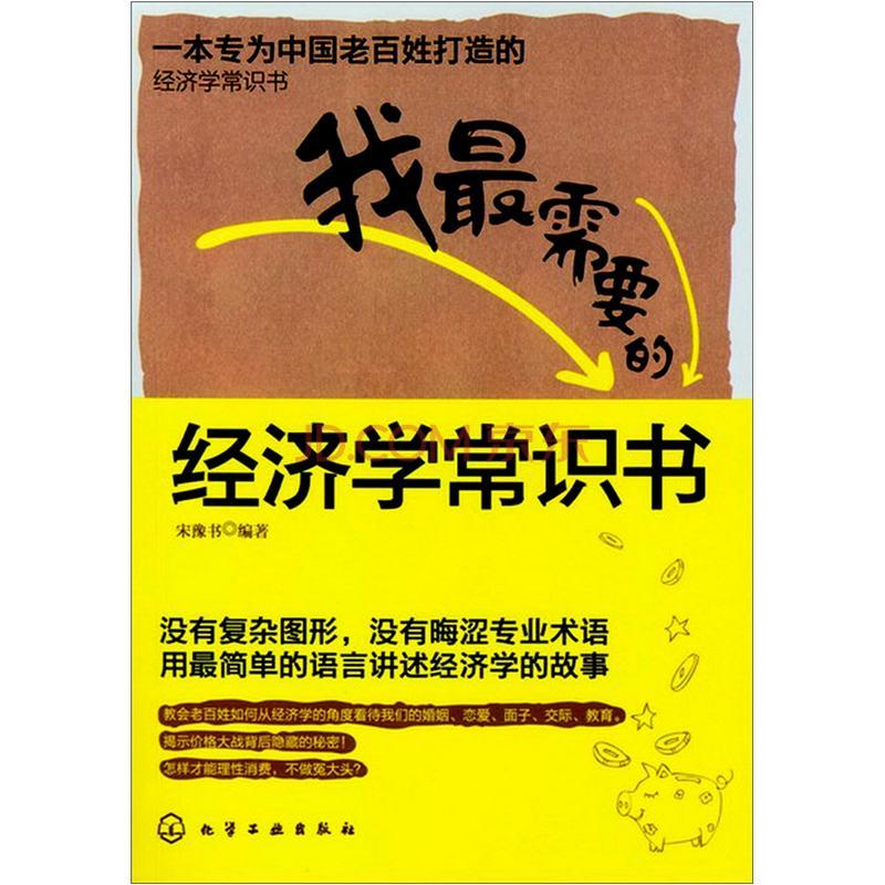 我最需要的經濟學常識書