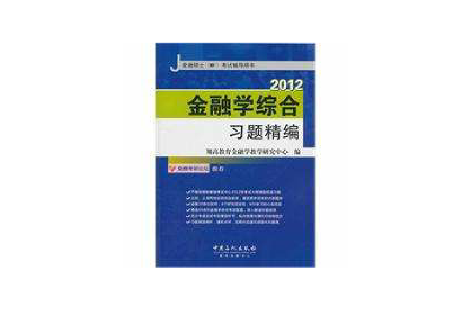 金融學綜合習題精編