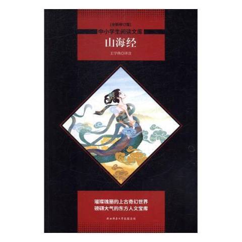 山海經(2018年陝西師範大學出版社出版的圖書)