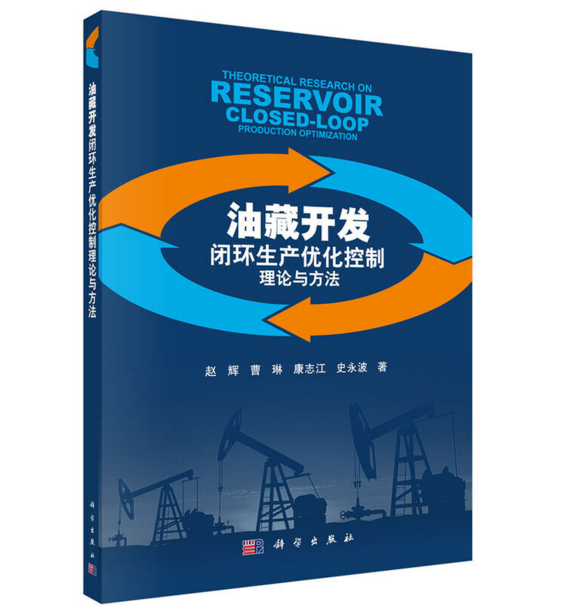 油藏開發閉環生產最佳化控制理論與方法