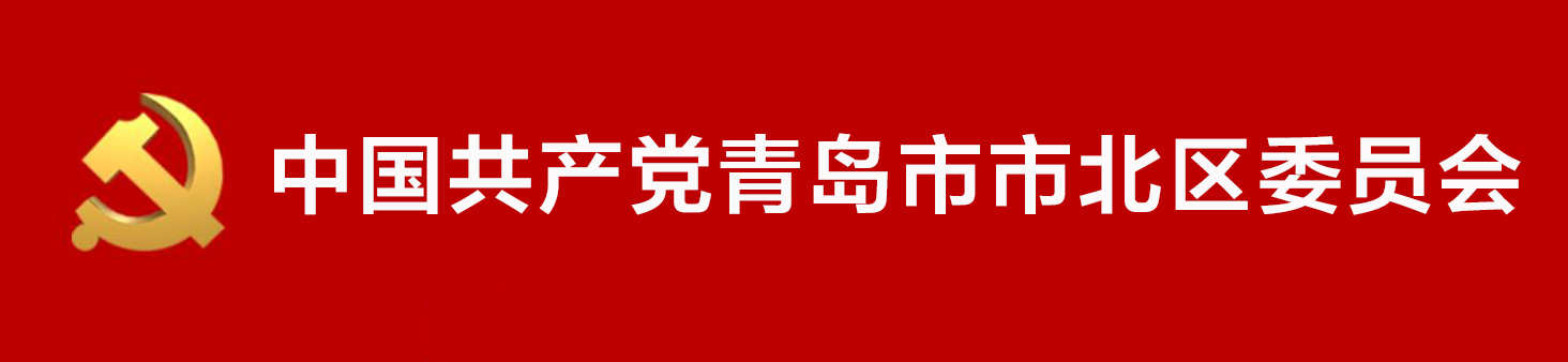 中國共產黨青島市市北區委員會