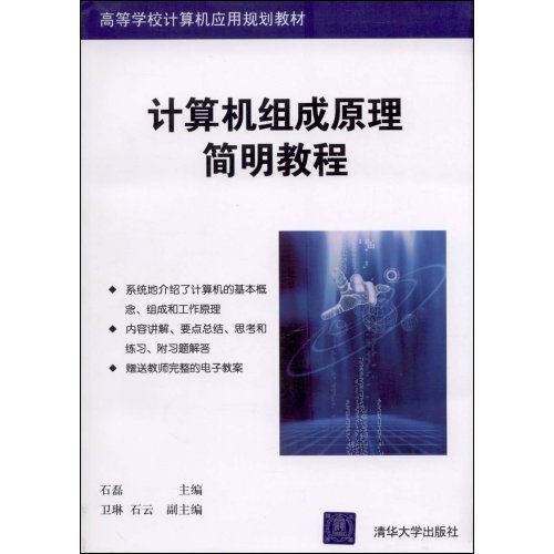 高等學校計算機套用規劃教材：計算機組成原理簡明教程(計算機組成原理簡明教程)