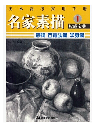 美術高考實用手冊·名家素描1：靜物、石膏頭像、半身像