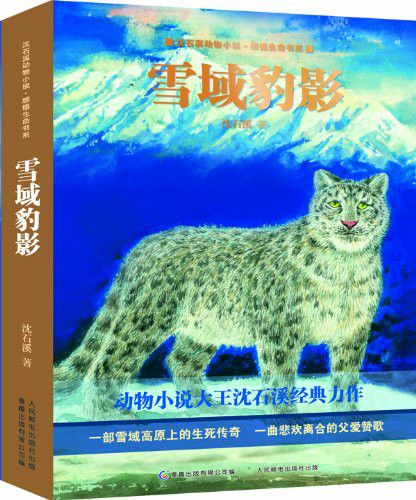 沈石溪動物小說·感悟生命書系：雪域豹影