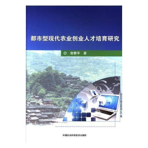 都市型現代農業創業人才培育研究(2017年中國農業科學技術出版社出版的圖書)